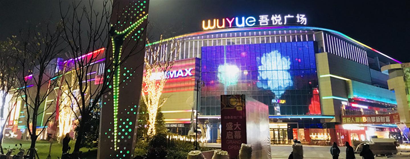 如皋新城吾悦广场