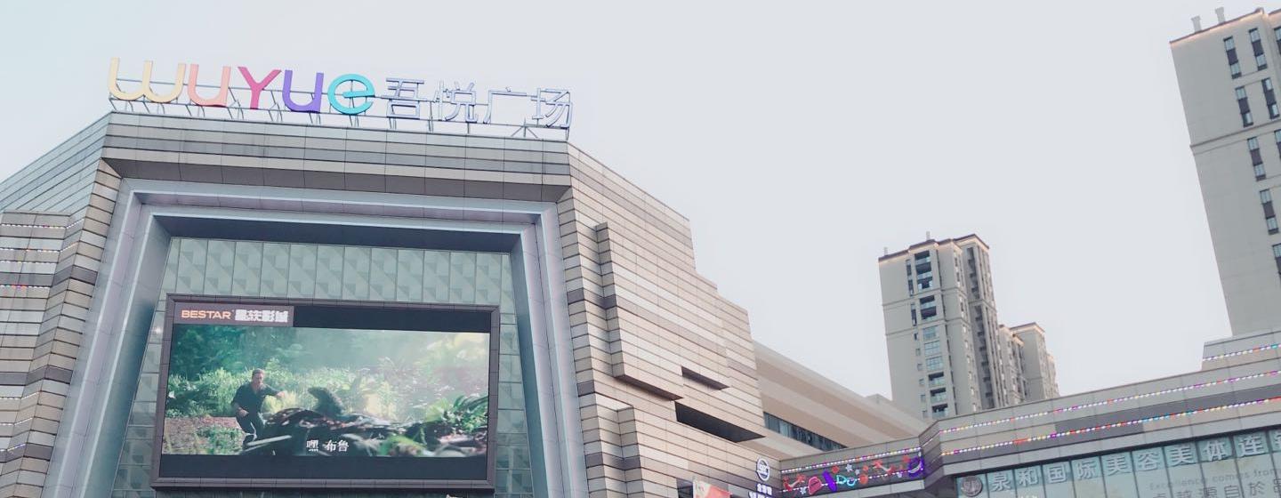 衢州新城吾悦广场