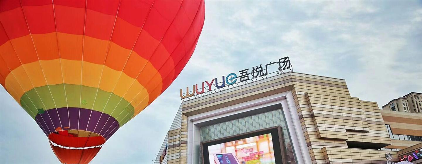 衢州新城吾悦广场