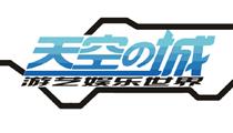 天空之城