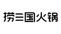 捞三国火锅