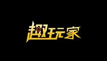 趣玩家