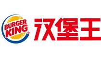 汉堡王