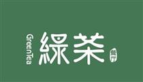 绿茶