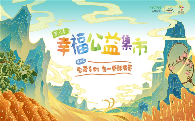 七色光计划·幸福公益集市|每一单都有爱，为德阳宝藏乡村赋能