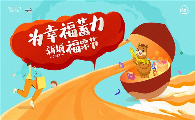 今年冬天，和米兰体育一起为幸福蓄“栗”