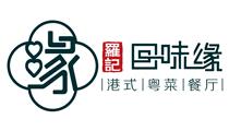 罗记回味缘