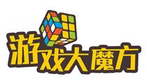 游戏大魔方
