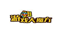 游戏大魔方