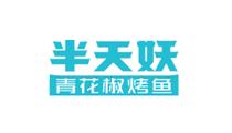 半天妖