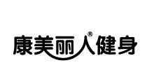 康美丽人健身