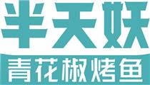 半天妖