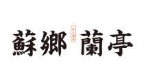 苏乡兰亭