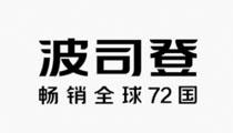 波司登