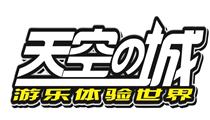 天空之城