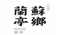 苏乡兰亭