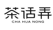 茶话弄
