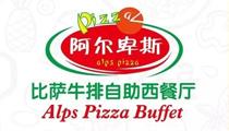 阿尔卑斯·比萨牛排自助西餐厅