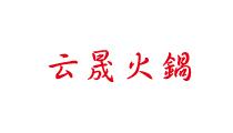 5F 云晟火锅