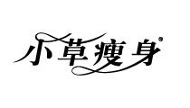 4F 小草瘦身